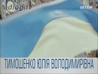 Юлія Тимошенко. Україна обирає зміни