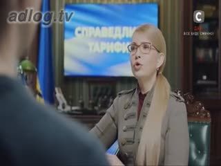 Юлія Тимошенко. Справедливі тарифи.