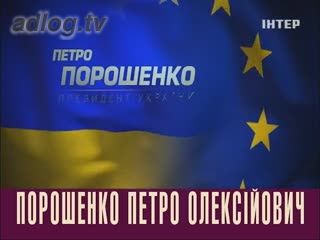 Петро Порошенко. Кандидатів багато - президент один
