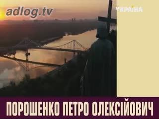 Петро Порошенко. Ми - Україна. Думай