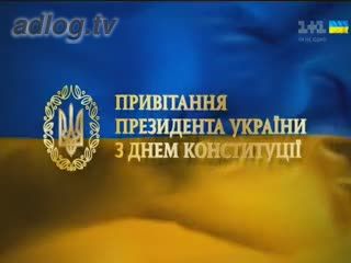 Привітання з Днем конституції президента України