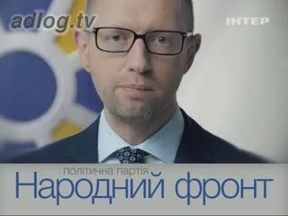 Політична реклама. Політична партія "Народний фронт". Ліля Гриневич.