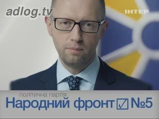 Політична реклама. Політична партія "Народний фронт". Арсеній Яценюк.