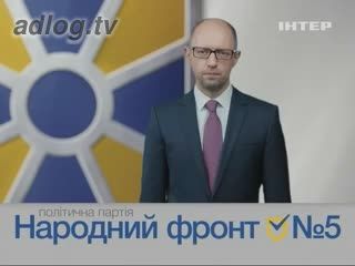 Політична реклама. Політична партія "Народний фронт". Арсеній Яценюк. Ми заклали фундамент.