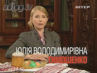 Кандидат в президенты Тимошенко Юлия Владимировна. С Пасхой.