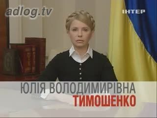 Кандидат в президенти Тимошенко Юлія Володимирівна. Україна чекає на вас.
