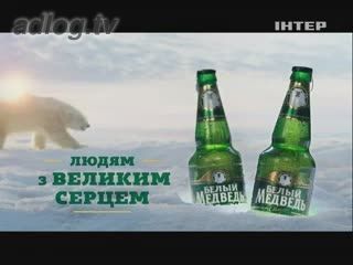 Пиво "Белый медведь" - людям с большим сердцем.